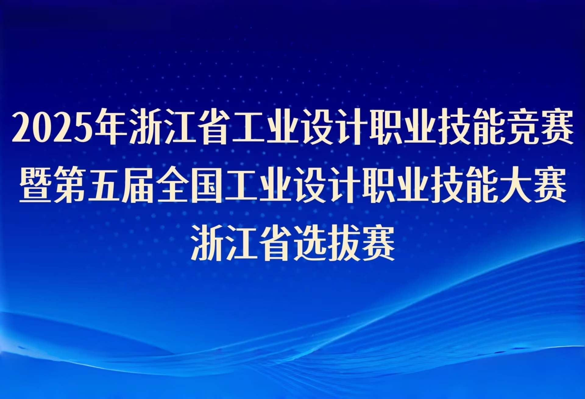 2025年浙江省工業(yè)設計職業(yè)技能競賽暨第五屆全國工業(yè)設計職業(yè)技能大賽浙江省選拔賽即將啟幕