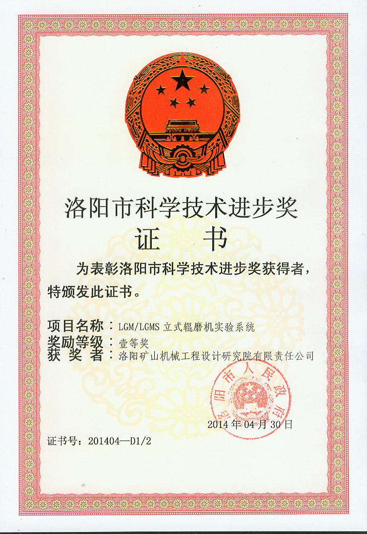 立磨試驗臺科技進步獎證書