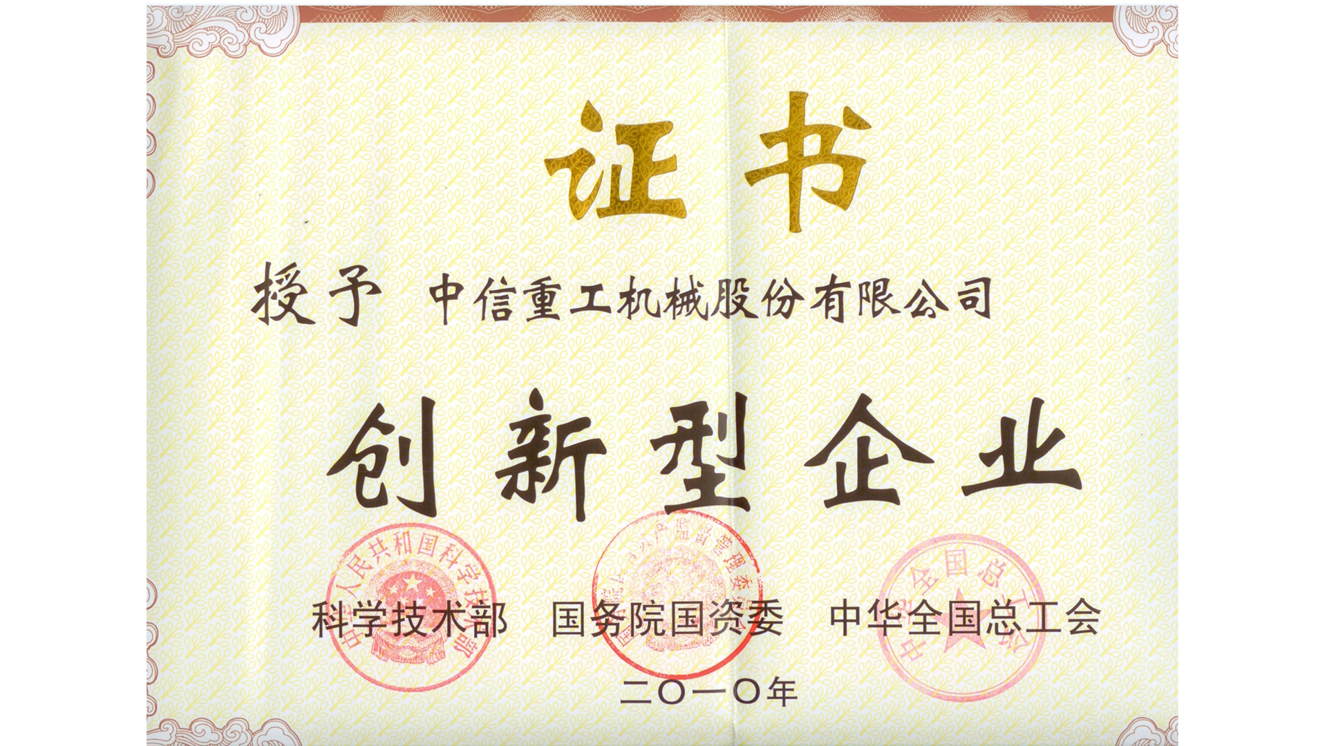 國家創(chuàng)新型企業(yè)