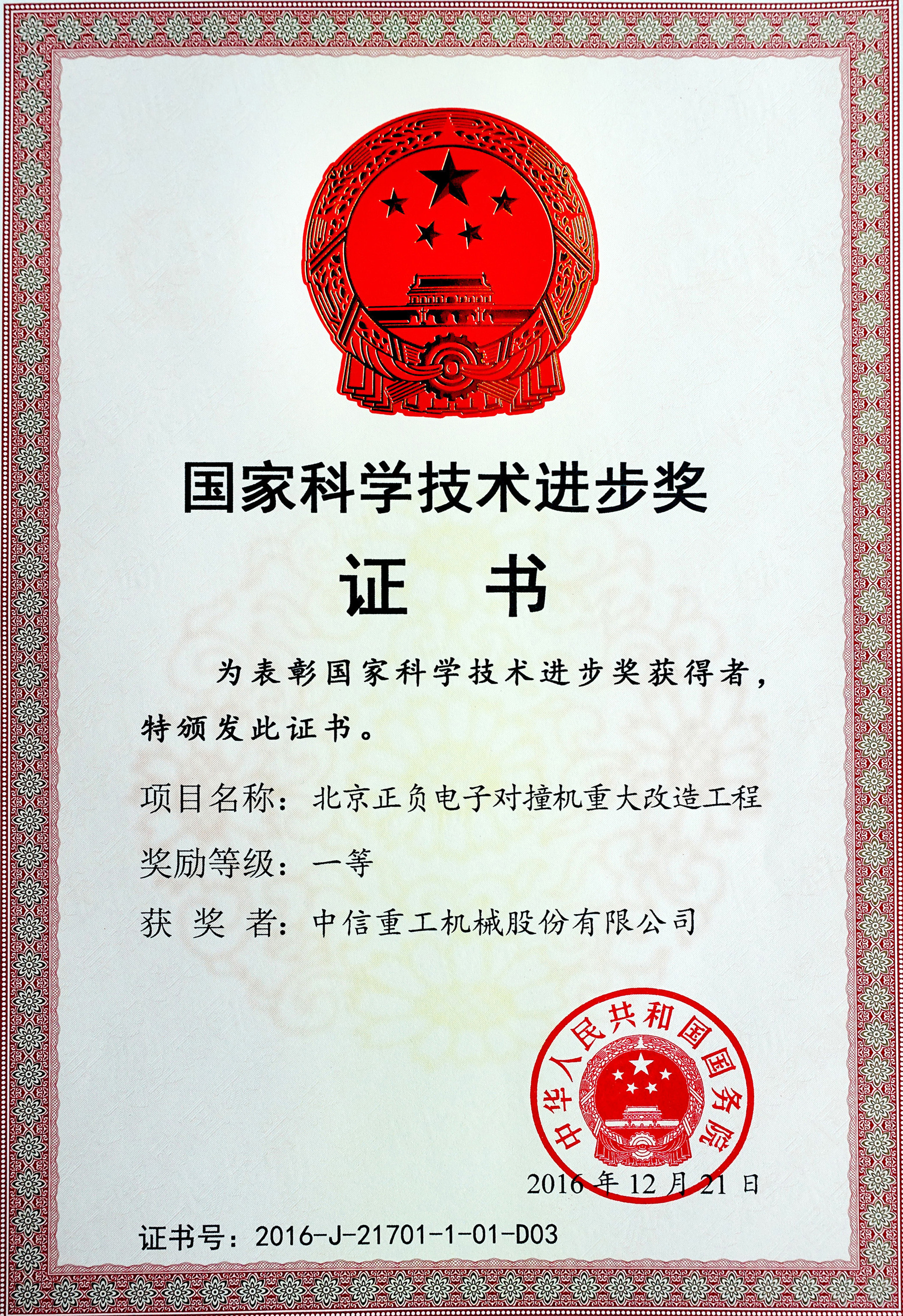 國家科技進步一等獎