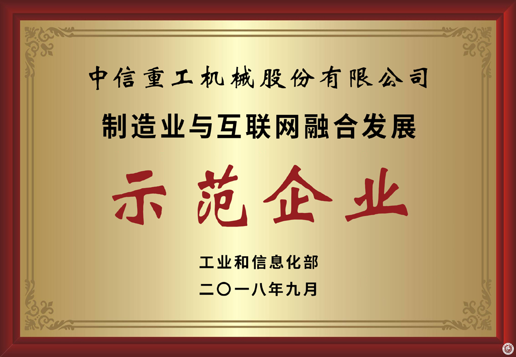 國家制造業(yè)與互聯(lián)網(wǎng)融合發(fā)展示范企業(yè)