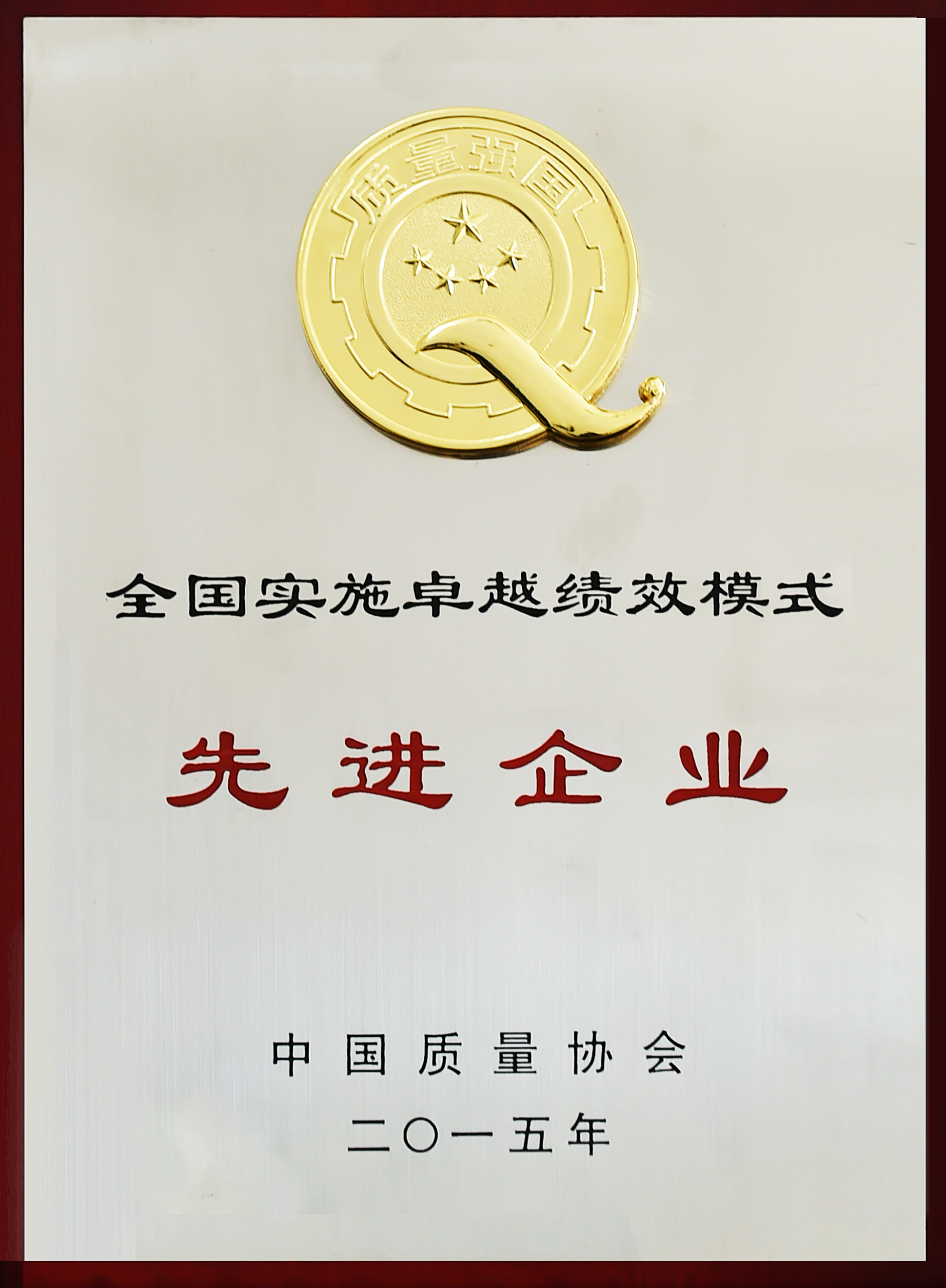 全國實施卓越績效模式先進企業(yè)