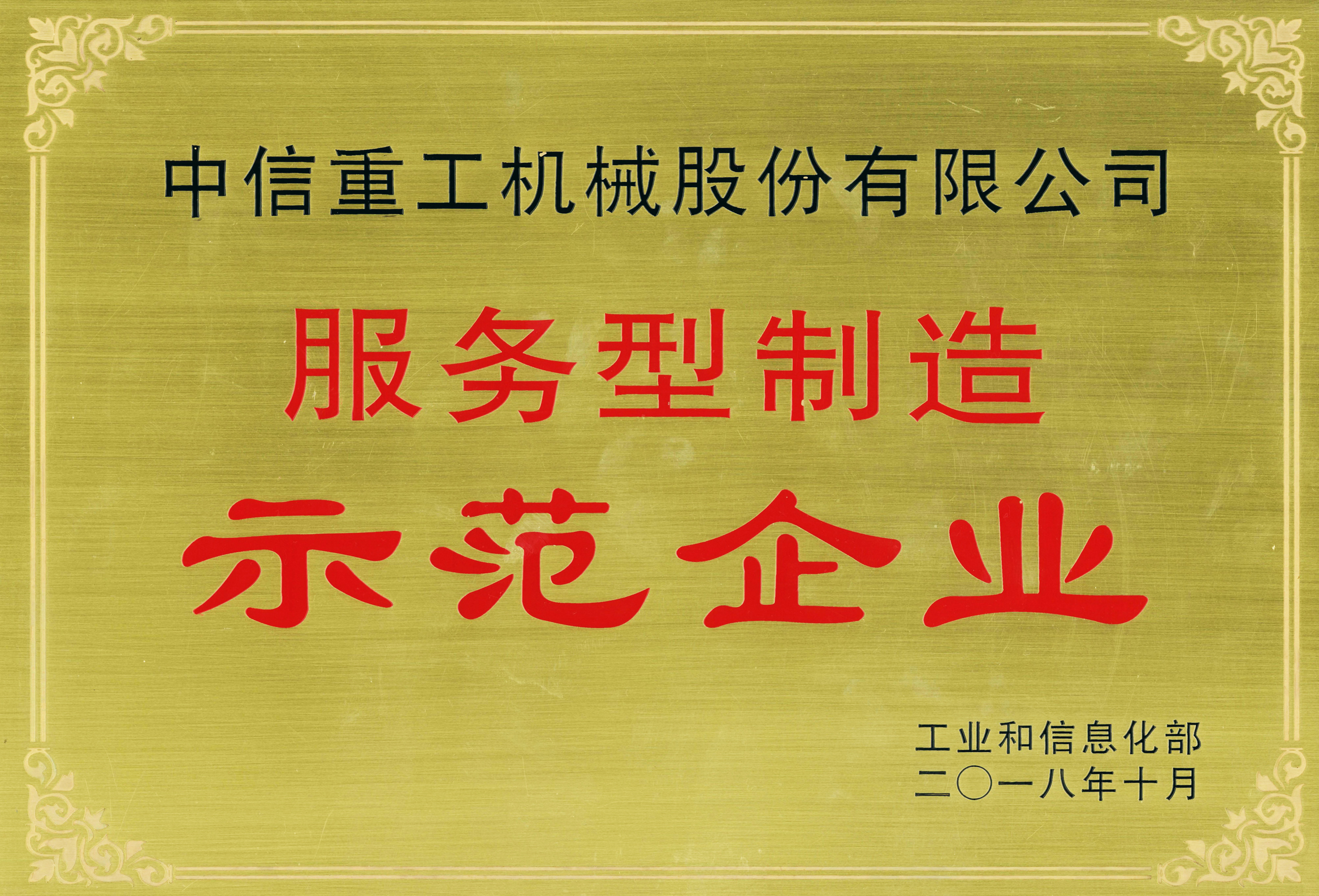 國家服務型制造示范企業(yè)