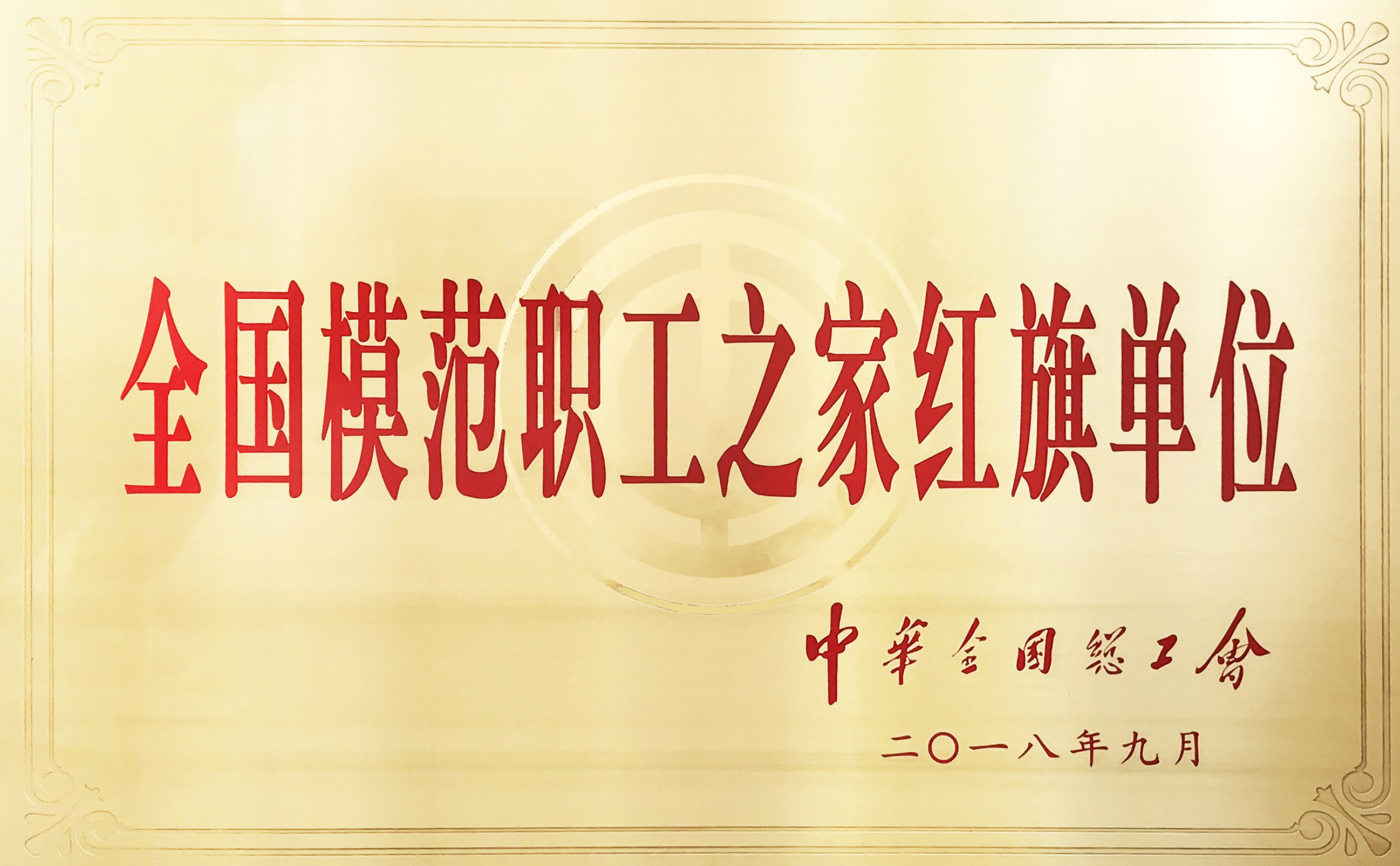全國模范職工之家紅旗單位