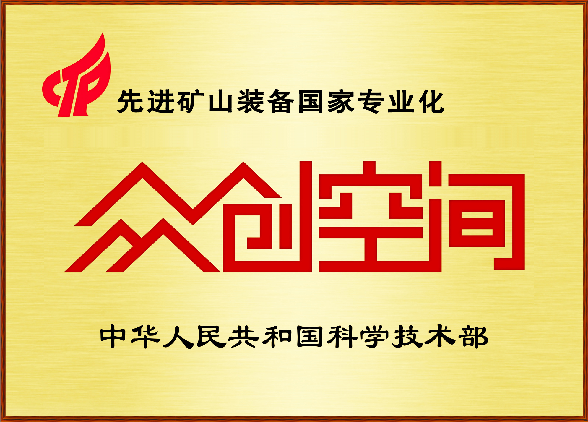 先進礦山裝備國家專業(yè)化眾創(chuàng)空間
