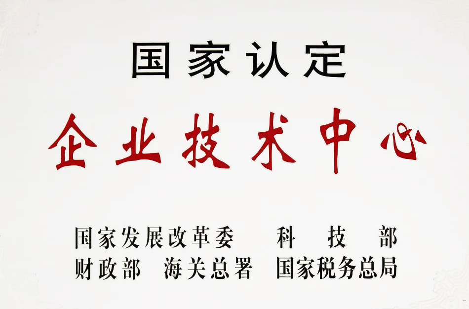 國家認定企業(yè)技術中心