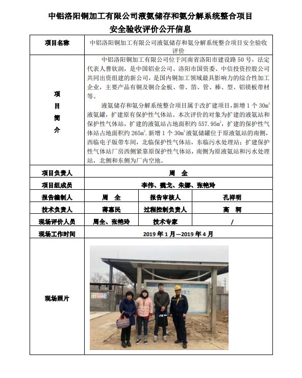 中鋁洛陽銅加工有限公司液氨儲存和氨分解系統(tǒng)整合項目安全驗收評價